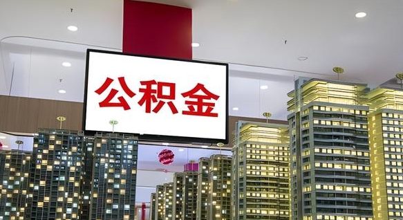 怒江北京公积金注销怎么取出来（北京住房公积金注销）